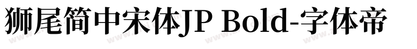 獅尾簡中宋體JP Bold字体转换